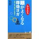 眼がみるみるよくなる即効ヨガ―近視・乱視・遠視から老眼まで(青春新書PLAYBOOKS) [新書]