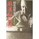 阿佐田哲也の麻雀秘伝帳―裏を知りつくす書 [単行本]