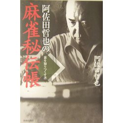 阿佐田哲也の麻雀秘伝帳―裏を知りつくす書 [単行本]