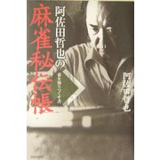 阿佐田哲也の麻雀秘伝帳―裏を知りつくす書 [単行本]