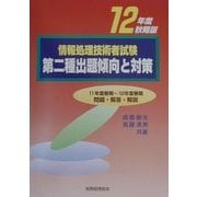 情報処理技術者試験 第二種出題傾向と対策〈12年度秋期版〉 [単行本]