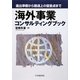 海外事業コンサルティングブック―進出準備から撤退上の留意点まで [単行本]