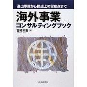 海外事業コンサルティングブック―進出準備から撤退上の留意点まで [単行本]