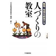 職場・地域を創造する人づくりの教室 [単行本]