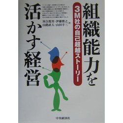 ヨドバシ Com 組織能力を活かす経営 3m社の自己超越ストーリー 単行本 通販 全品無料配達