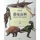 原色版 恐竜百科 [単行本]