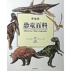 原色版 恐竜百科 [単行本]