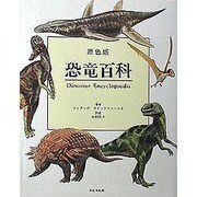 原色版 恐竜百科 [単行本]