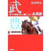 武豊インタビュー集スペシャル 名馬篇(廣済堂文庫) [文庫]