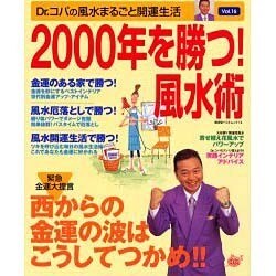 Dr.コパの風水まるごと開運生活 Vol.16（廣済堂ベストムック 14） [ムックその他]