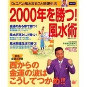 Dr.コパの風水まるごと開運生活 Vol.16（廣済堂ベストムック 14） [ムックその他]