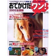 おでかけだワン 2002全国版－ペットと入れるテーマパーク・美術館・宿・レストラン・特選スポット300（廣済堂ベストムック 39号） [ムックその他]