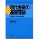 現代金融の基礎理論―資金仲介・決済・市場情報 [単行本]