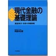 現代金融の基礎理論―資金仲介・決済・市場情報 [単行本]