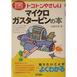 トコトンやさしいマイクロガスタービンの本(B&Tブックス―今日からモノ知りシリーズ) [単行本]