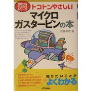 トコトンやさしいマイクロガスタービンの本(B&Tブックス―今日からモノ知りシリーズ) [単行本]