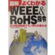 図解 よくわかるWEEE&RoHS指令―欧州環境規制でモノ作りが変わる [単行本]