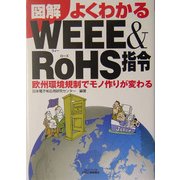 図解 よくわかるWEEE&RoHS指令―欧州環境規制でモノ作りが変わる [単行本]