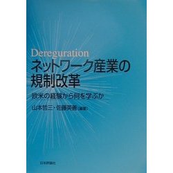 ネットワーク産業の規制改革―欧米の経験から何を学ぶか [単行本]