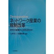 ネットワーク産業の規制改革―欧米の経験から何を学ぶか [単行本]