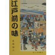 江戸前の味 [単行本]