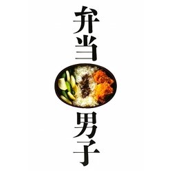 弁当男子―簡単から本格まで今すぐはじめられるお弁当レシピ [単行本]