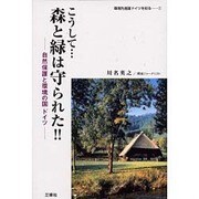 こうして…森と緑は守られた!!―自然保護と環境の国ドイツ(環境先進国ドイツを知る〈1〉) [単行本]