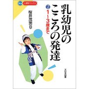 乳幼児のこころの発達〈2〉1～3歳まで(New心理学ブックス) [新書]