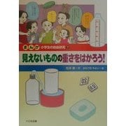 まんが 小学生の自由研究〈7〉見えないものの重さをはかろう! [全集叢書]