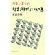 だまし博士のだまされない知恵 [単行本]