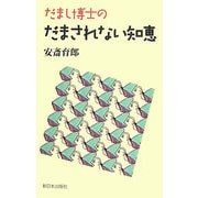 だまし博士のだまされない知恵 [単行本]