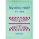 現代の経済とミクロ経済学 [単行本]