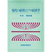 現代の経済とミクロ経済学 [単行本]