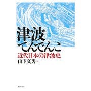 津波てんでんこ―近代日本の津波史 [単行本]