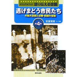 ビジュアルブック 語り伝える空襲〈第4巻〉逃げまどう市民たち―大阪大空襲と近畿・四国の空襲 [全集叢書]