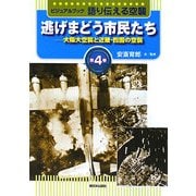 ビジュアルブック 語り伝える空襲〈第4巻〉逃げまどう市民たち―大阪大空襲と近畿・四国の空襲 [全集叢書]