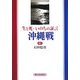 生と死・いのちの証言 沖縄戦 [単行本]