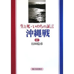 生と死・いのちの証言 沖縄戦 [単行本]