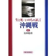 生と死・いのちの証言 沖縄戦 [単行本]