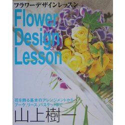 フラワーデザインレッスン―花を飾る基本のアレンジメントからブーケ、リース、バスケットまで [単行本]