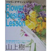 フラワーデザインレッスン―花を飾る基本のアレンジメントからブーケ、リース、バスケットまで [単行本]