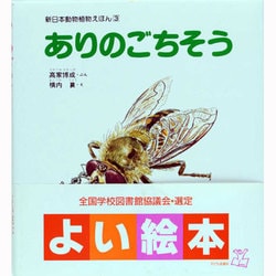 ありのごちそう（新日本動物植物えほん 3） [絵本]