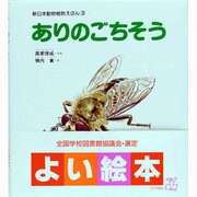 ありのごちそう（新日本動物植物えほん 3） [絵本]