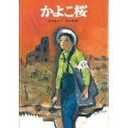 かよこ桜（新日本おはなし文庫 5） [全集叢書]