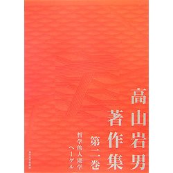 高山岩男著作集〈第2巻〉哲学的人間学・ヘーゲル [全集叢書]
