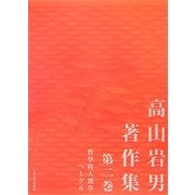 高山岩男著作集〈第2巻〉哲学的人間学・ヘーゲル [全集叢書]