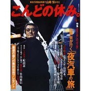 こんどの休み。 Vol.4 (2003)（廣済堂ベストムック 59） [ムックその他]