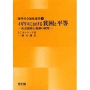 イギリスにおける貧困と平等―社会保障と税制の研究(海外社会福祉選書〈9〉) [単行本]