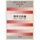 保育方法論(演習保育講座〈4〉) [全集叢書]