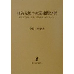経済発展の産業連関分析 総投下労働量と労働の付加価値生産性を中心に  /日本評論社/中島章子（単行本） ヨドバシ.com - 経済発展の産業連関分析―総投下労働量と労働の